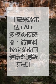 毫米波雷达+AI+多模态传感器：清雷科技定义夜间健康监测新范式