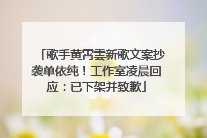 歌手黄霄雲新歌文案抄袭单依纯！工作室凌晨回应：已下架并致歉