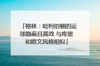 格林：哈利伯顿的运球隐蔽且高效 与库里和欧文风格相似