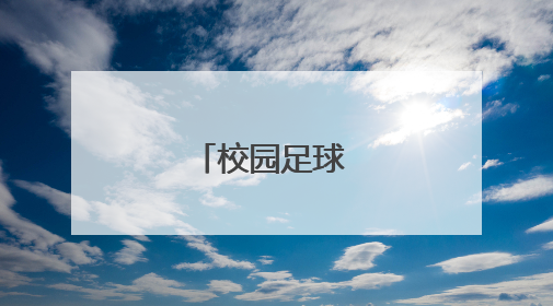 校园足球 快乐成长