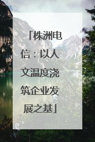 株洲电信：以人文温度浇筑企业发展之基