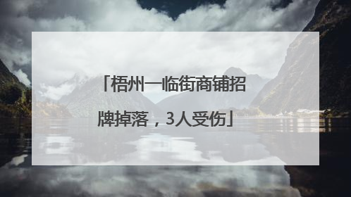 梧州一临街商铺招牌掉落，3人受伤