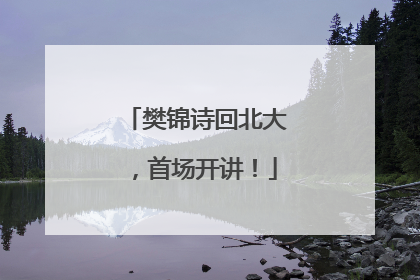 樊锦诗回北大，首场开讲！