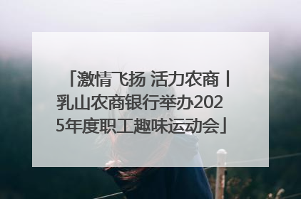 激情飞扬 活力农商丨乳山农商银行举办2025年度职工趣味运动会