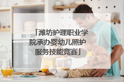 潍坊护理职业学院承办婴幼儿照护服务技能竞赛