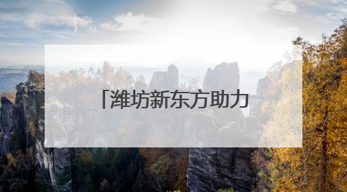 潍坊新东方助力奎文区第三个班主任节成功启动