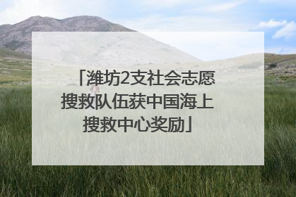 潍坊2支社会志愿搜救队伍获中国海上搜救中心奖励