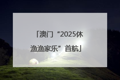 澳门“2025休渔渔家乐”首航