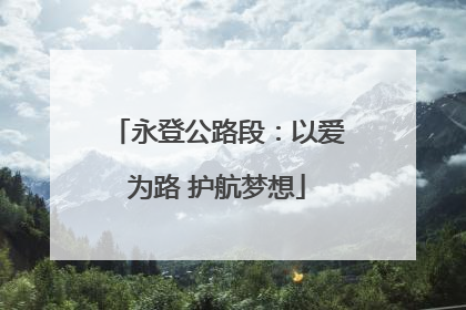 永登公路段：以爱为路 护航梦想