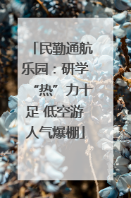 民勤通航乐园：研学“热”力十足 低空游人气爆棚