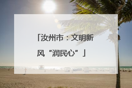 汝州市：文明新风“润民心”