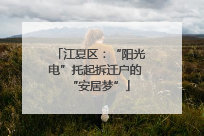 江夏区：“阳光电”托起拆迁户的“安居梦”