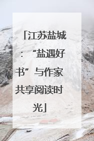 江苏盐城：“盐遇好书”与作家共享阅读时光
