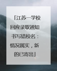 江苏一学校回应录取通知书写错校名：情况属实，新的已寄出