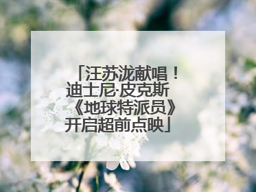 汪苏泷献唱！迪士尼·皮克斯《地球特派员》开启超前点映