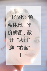 沾化：免费休息、平价就餐，敞开“大门”迎“麦客”