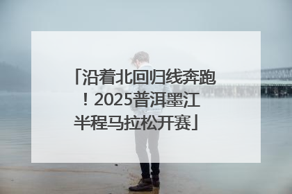 沿着北回归线奔跑！2025普洱墨江半程马拉松开赛