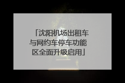 沈阳机场出租车与网约车停车功能区全面升级启用