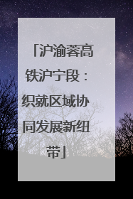 沪渝蓉高铁沪宁段：织就区域协同发展新纽带