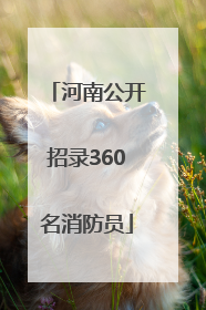 河南公开招录360名消防员