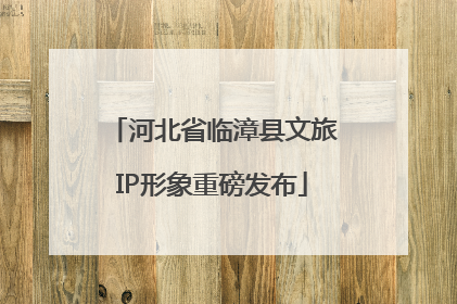 河北省临漳县文旅IP形象重磅发布
