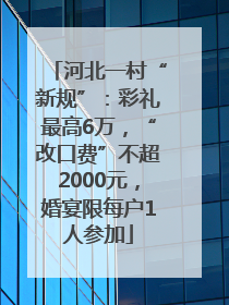 河北一村“新规”：彩礼最高6万，“改口费”不超2000元，婚宴限每户1人参加
