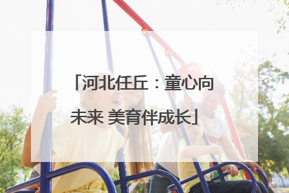 河北任丘：童心向未来 美育伴成长