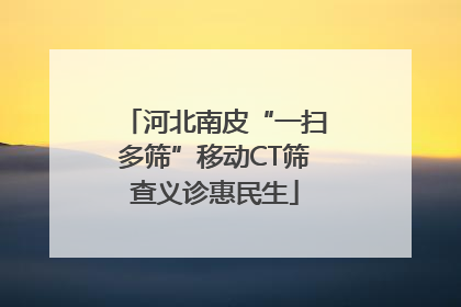 河北南皮“一扫多筛”移动CT筛查义诊惠民生