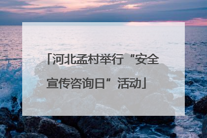 河北孟村举行“安全宣传咨询日”活动