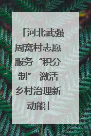 河北武强周窝村志愿服务“积分制” 激活乡村治理新动能