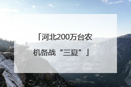 河北200万台农机备战“三夏”