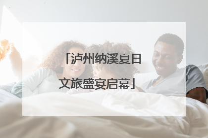 泸州纳溪夏日文旅盛宴启幕