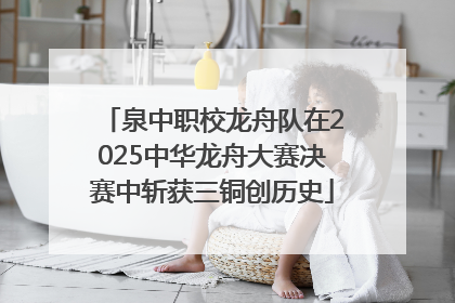 泉中职校龙舟队在2025中华龙舟大赛决赛中斩获三铜创历史