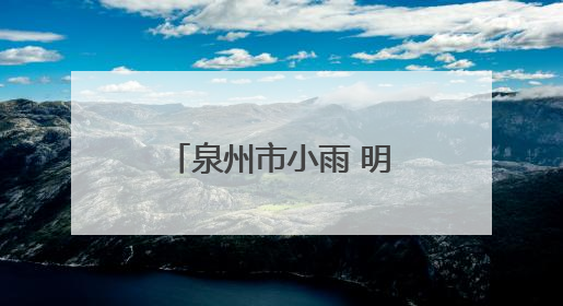 泉州市小雨 明后两天受台风影响 雨量加大 高温天气有所缓解