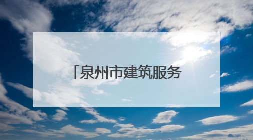 泉州市建筑服务产业园：产值大幅跃升 老工业区实现“破茧成蝶”