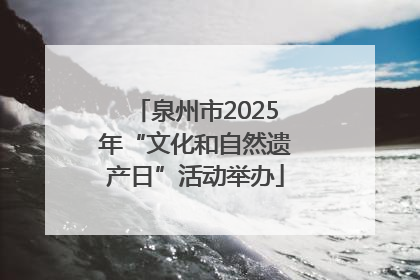 泉州市2025年“文化和自然遗产日”活动举办