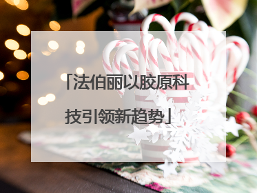法伯丽以胶原科技引领新趋势