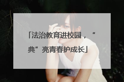 法治教育进校园，“典”亮青春护成长