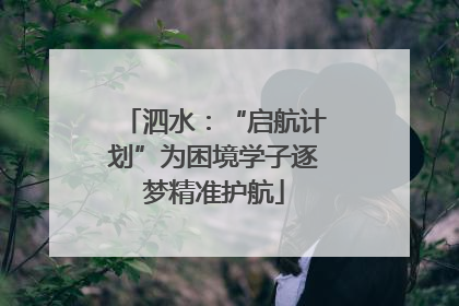 泗水：“启航计划”为困境学子逐梦精准护航
