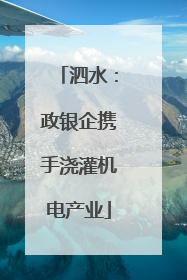 泗水：政银企携手浇灌机电产业