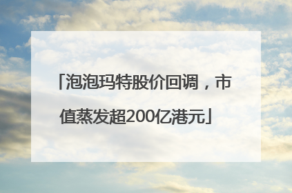 泡泡玛特股价回调，市值蒸发超200亿港元