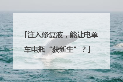 注入修复液，能让电单车电瓶“获新生”？
