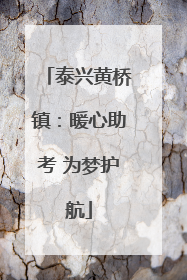 泰兴黄桥镇：暖心助考 为梦护航