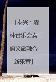 泰兴：森林音乐会奏响文旅融合新乐章