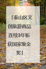 泰山区文创旅游商品连续3年斩获国家级金奖