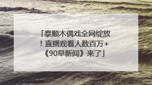 泰顺木偶戏全网绽放！直播观看人数百万+《90早新闻》来了
