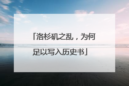 洛杉矶之乱，为何足以写入历史书