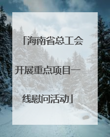 海南省总工会开展重点项目一线慰问活动