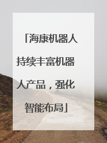 海康机器人持续丰富机器人产品，强化智能布局