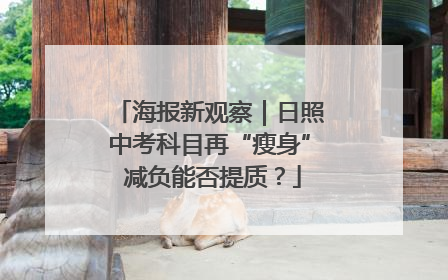海报新观察｜日照中考科目再“瘦身” 减负能否提质？